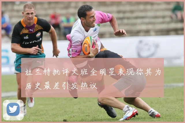 杜兰特批评文班全明星表现称其为历史最差引发热议