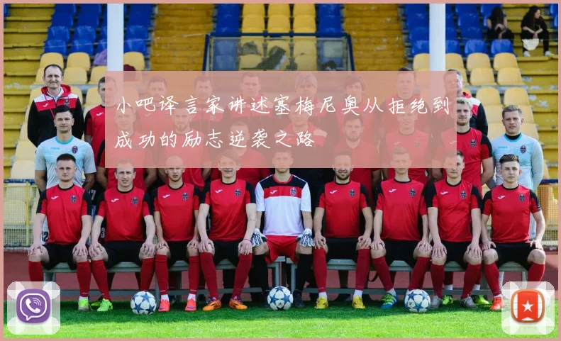 小吧译言家讲述塞梅尼奥从拒绝到成功的励志逆袭之路
