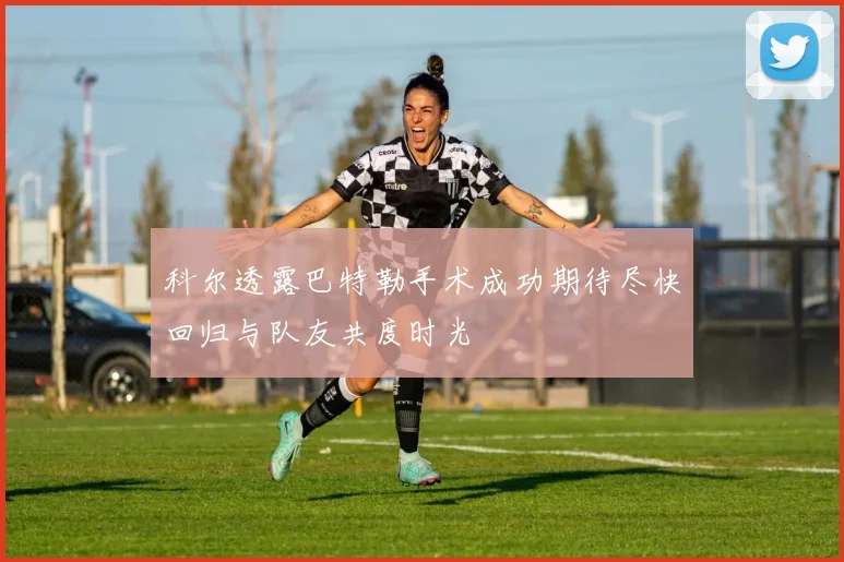 科尔透露巴特勒手术成功期待尽快回归与队友共度时光