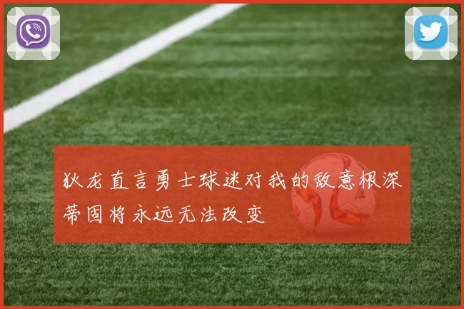 狄龙直言勇士球迷对我的敌意根深蒂固将永远无法改变