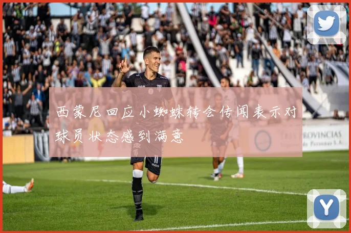 西蒙尼回应小蜘蛛转会传闻表示对球员状态感到满意