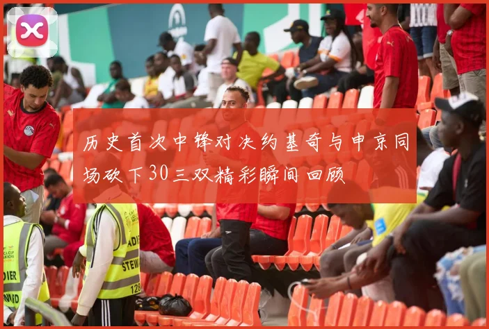 历史首次中锋对决约基奇与申京同场砍下30三双精彩瞬间回顾