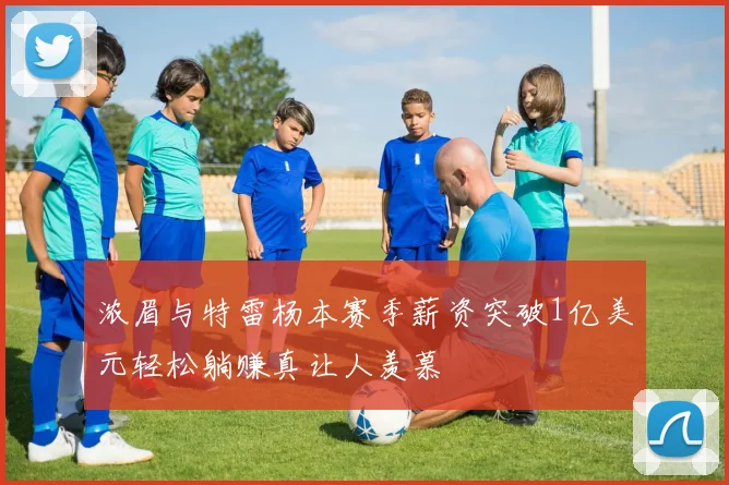 浓眉与特雷杨本赛季薪资突破1亿美元轻松躺赚真让人羡慕