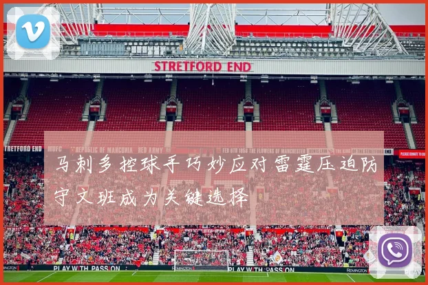 马刺多控球手巧妙应对雷霆压迫防守文班成为关键选择
