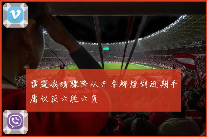 雷霆战绩骤降从开季辉煌到近期平庸仅获六胜六负